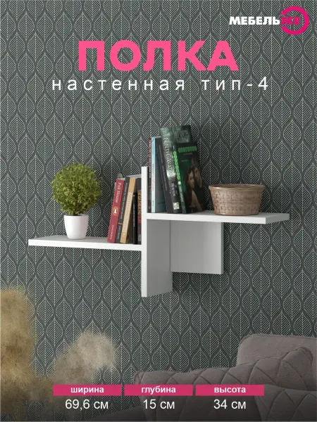 МЕБЕЛЬЖЕ Полка настенная для книг тип 4, Белая
