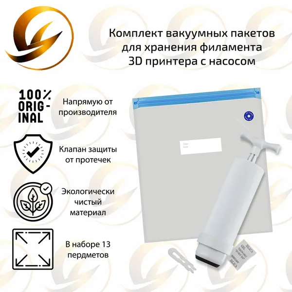 Комплект вакуумных пакетов для хранения филамента 3D принтера с воздушным насосом ( 13 предметов )