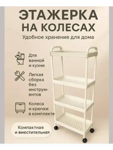 Этажерка хозяйственная многоуровневая 4 полки на колесах