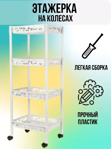 Сантех-09 Этажерка стеллаж универсальная 4 секции на колесах