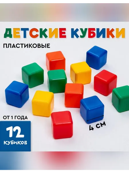 Соломон Кубики детские пластиковые 12 шт размер 4 см