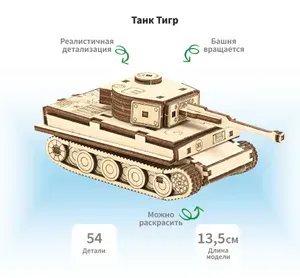 Деревянный конструктор сборная модель 3D Немецкий танк Второй Мировой Войны "Тигр", 13, 5х5, 5х4, 5 см, 54 дет.