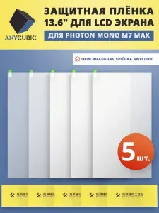 Защитная пленка 13.6'' для Anycubic Photon Mono M7 Max, 5 шт./ Оригинальная пленка Anycubic для LCD экрана фотополимерного 3D принтера
