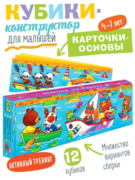 АЙРИС-пресс IQ Кубики детские с картинками Мы плывём Развивающая игра 4+