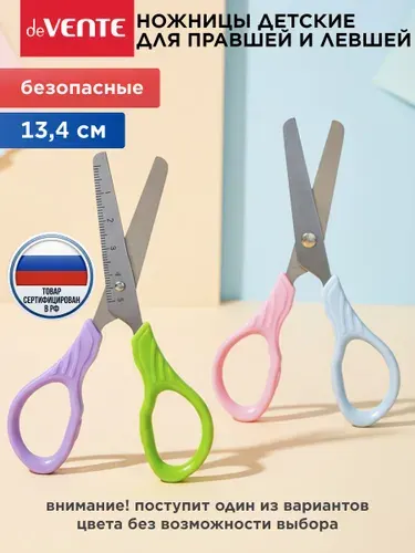 Ножницы канцелярские детские безопасные 13,4 см