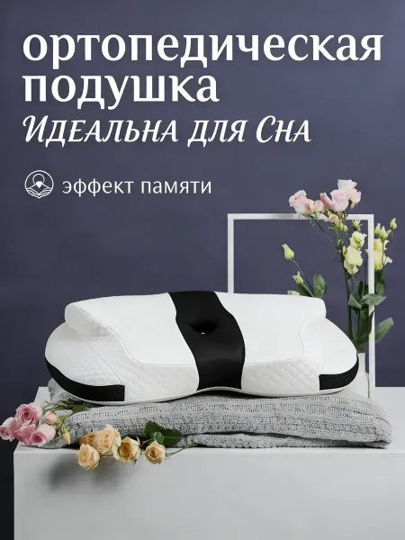 Подушка ортопедическая белый-черный 40*61 см