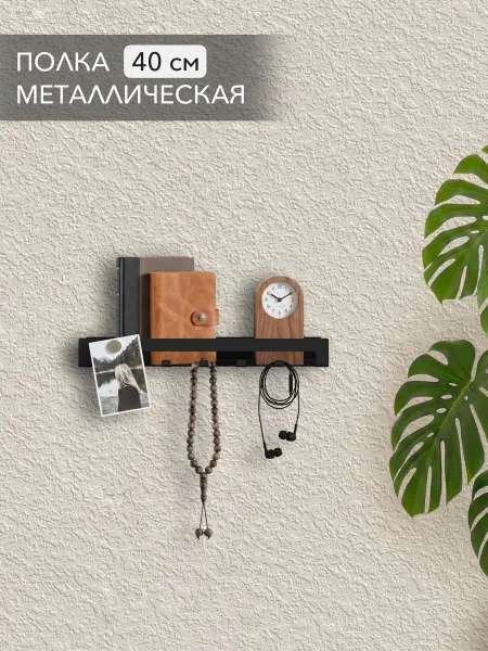 Alvente Полка с крючками книжная в гостиную на стену черная 40 см