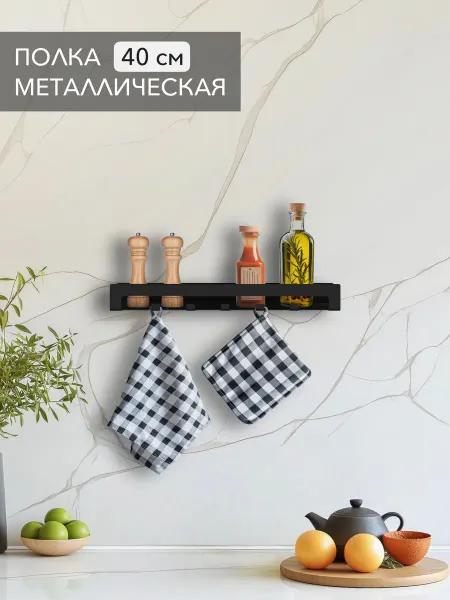 Alvente Полка с крючками на кухню металлическая черная 40 см