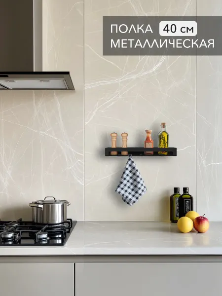 Alvente Полка с крючками на кухню настенная черная 40 см