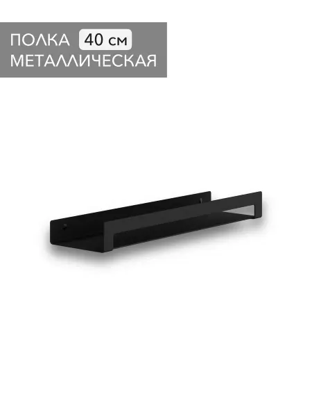 Alvente Полка для кухни на стену навесная черная лофт 40 см