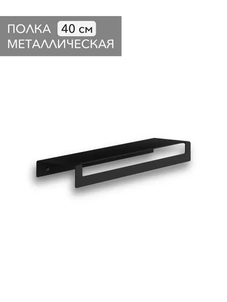 Alvente Полка на кухню настенная навесная черная из металла 40 см