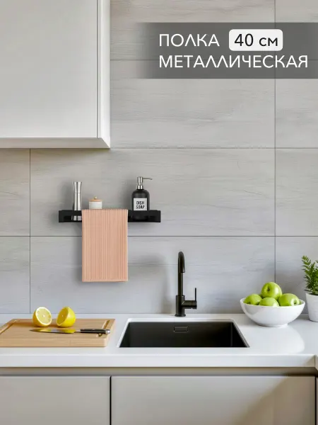 Alvente Полка металлическая настенная на кухню черная навесная 40 см