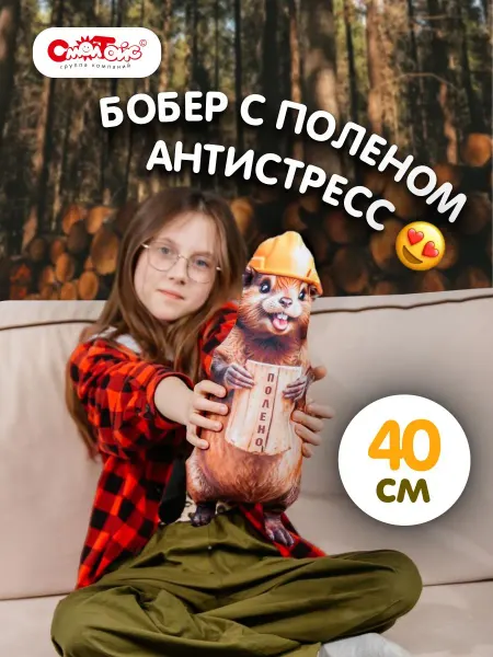 СмолТойс Мягкая игрушка Бобер антистресс 40 см