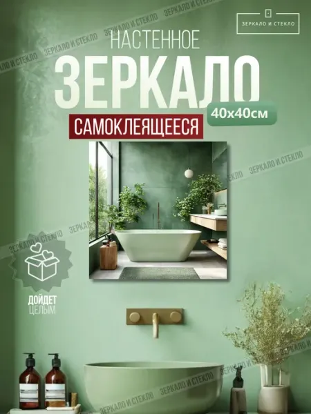 Зеркало и стекло Зеркало квадратное 40*40 см 1шт самоклеящееся без сверления