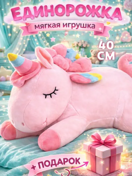 Игрушечный рай Мягкая игрушка единорог пони 40 см