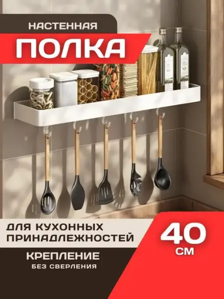 Шелфикс Полка навесная для кухонных принадлежностей с крючками 40 см