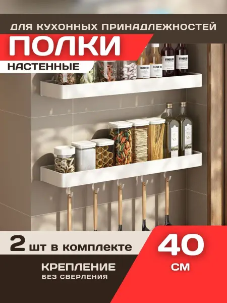 Полки навесные для кухонных принадлежностей 40 см - 2 шт