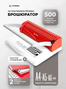 ГЕЛЕОС, брошюратор А4 на пластиковую пружину, БП-13+, пробивает до 13 листов