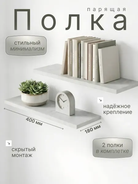 Таросса Полка настенная парящая 2 шт 400