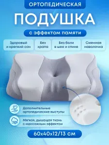Ортопедическая подушка 40x60см, высота 13.4 см