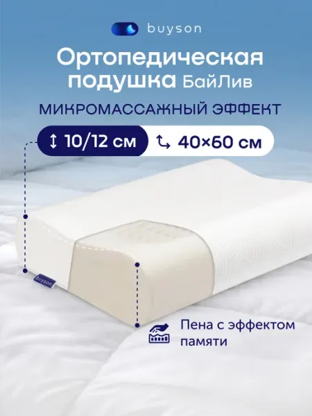 Buyson Эргономичная ортопедическая подушка 40x60 см, БайЛив