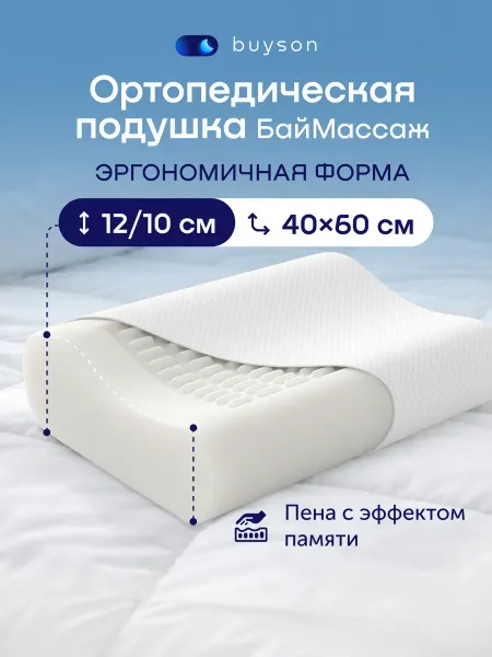 Buyson Эргономичная ортопедическая подушка 40x60 см, БайМассаж