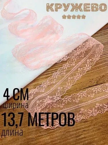Кружево для рукоделия 4см x 13,7м, цвет: персик. Капрон. Тесьма для шитья.