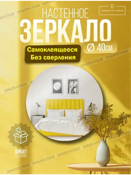 Зеркало и стекло Зеркало настенное круглое 40см самоклеящееся без сверления