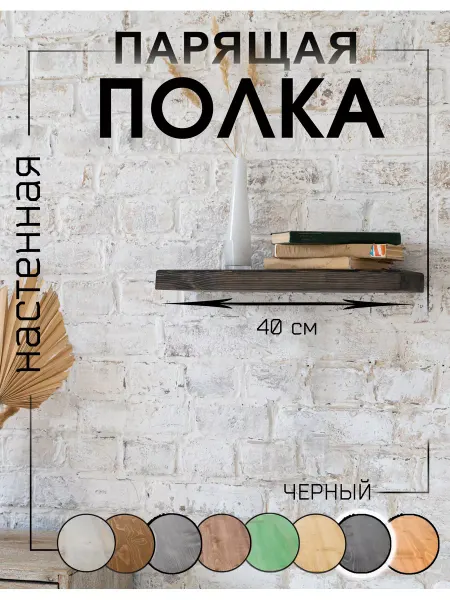 WoodHunter Полка настенная деревянная 40х15х4 см