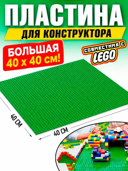 LEGO Пластина для конструктора 40х40 см, зеленая