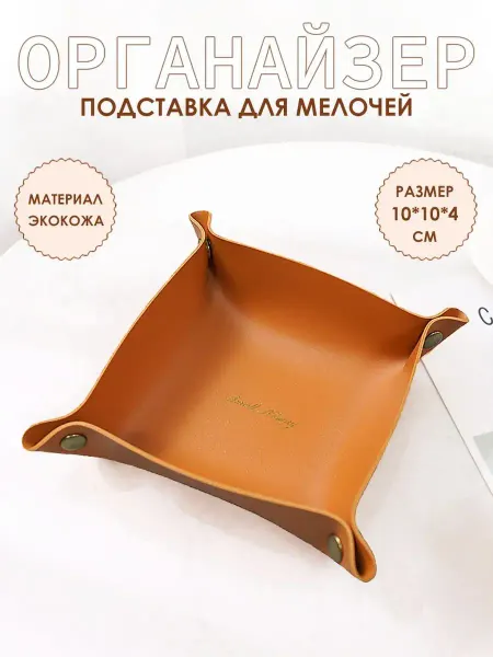 WISH'enka Лоток для мелочей из экокожи 13*13*4 см