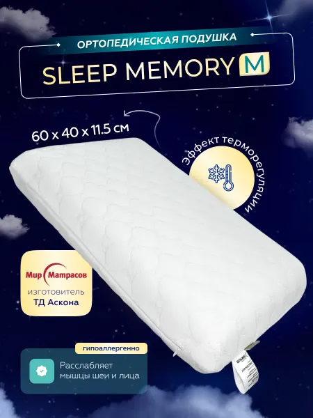 Мир Матрасов Подушка ортопедическая 40х60 Sleep Memory M с памятью