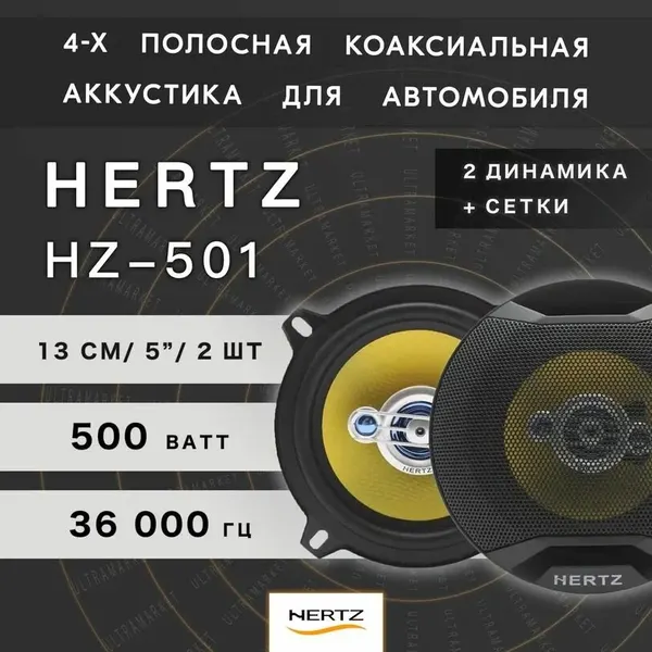 Автомобильные динамики "HERTZ HZ-501" / Комплект из 2 штук / Коаксиальная акустика 4-х полосная, 13 См (5 Дюйм.) 500 Вт.