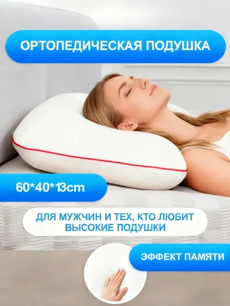 Подушка ортопедическая для сна 40х60х13 см