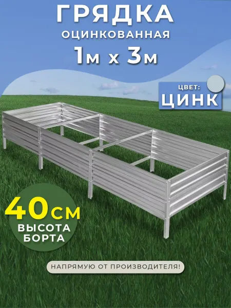 Грядки России Грядка оцинкованная 1х3 метра высота 40 см