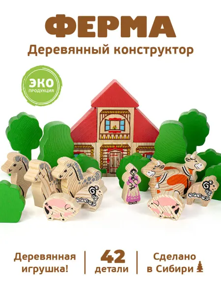 Томик Конструктор для малышей деревянный "Ферма" 42 дет