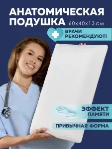 Подушка ортопедическая для сна 40х60 см высота 13 см анатомическая подушка с эффектом памяти