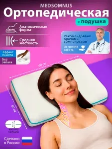 Ортопедическая подушка для сна Medsomnus 40х60см, высота 13см