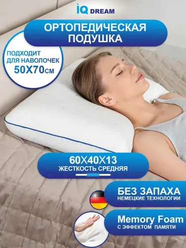 IQ DREAM Ортопедическая подушка 40x60см, высота 13 см