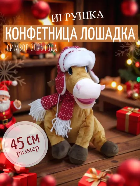 Plush toys Мягкая игрушка конфетница лошадка 45 см