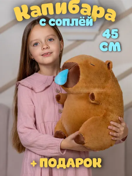PlushHouse Мягкая игрушка капибара с соплей 45 см