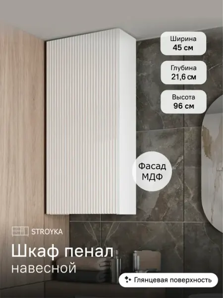 StroyKa Шкаф пенал навесной Белый глянец 45 см