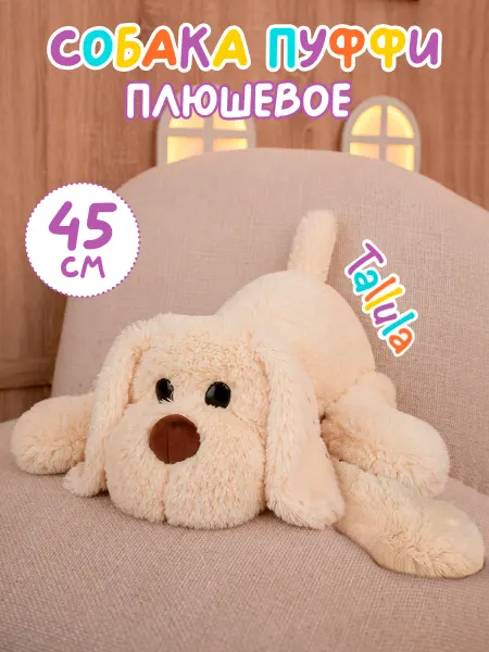 Tallula Игрушка мягкая Собака Пуффи, 45 см