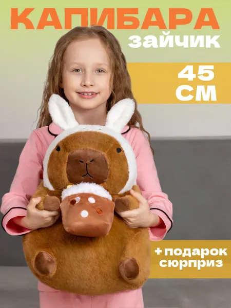 Тигрёнок Toy's Мягкая игрушка капибара заяц 45 см