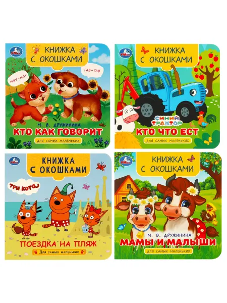 Умка Книжки с окошками для малышей набор 4в1