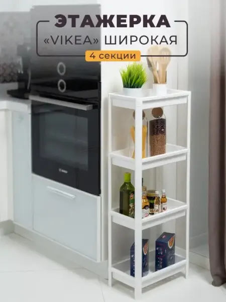 VIOLET Этажерка широкая для кухни 4х ярусная