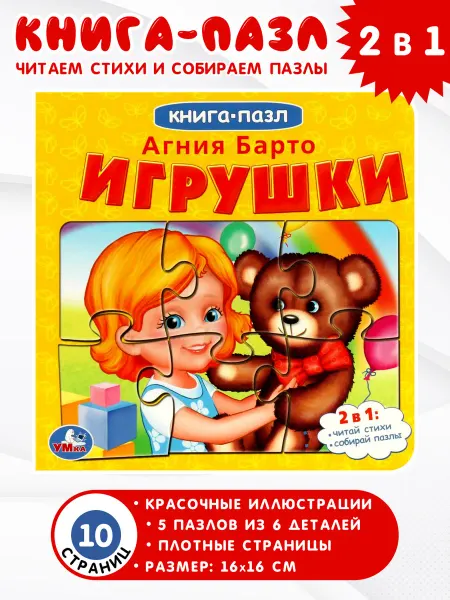 Умка Игрушки. Книга с 5 пазлами из 6 деталей