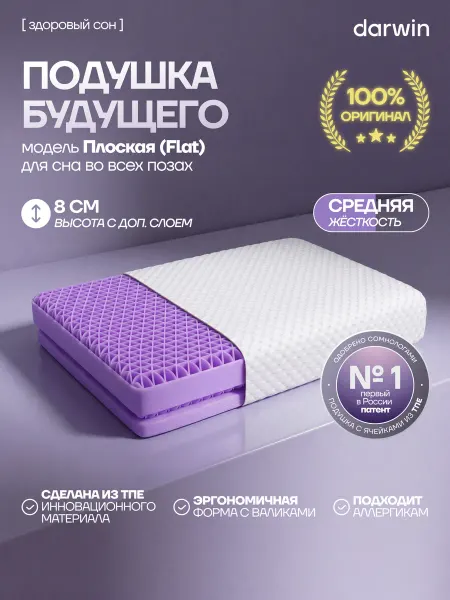 Darwin Ортопедическая подушка Cell Flat, 60х40х10,5 см