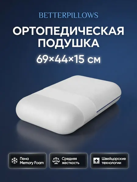 Betterpillows Ортопедическая подушка для сна COMFORT XL+ 69х44х15,5 см