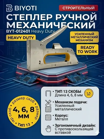 Степлер BIYOTI Heavy Duty (тип 13): металлический корпус, скобы 4–8 мм (арт. BYT-012401)